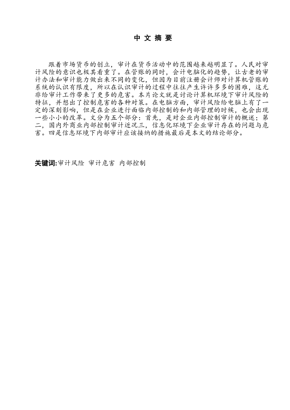信息系统环境下审计风险的特征与控制对策研究分析 财务会计学专业_第1页