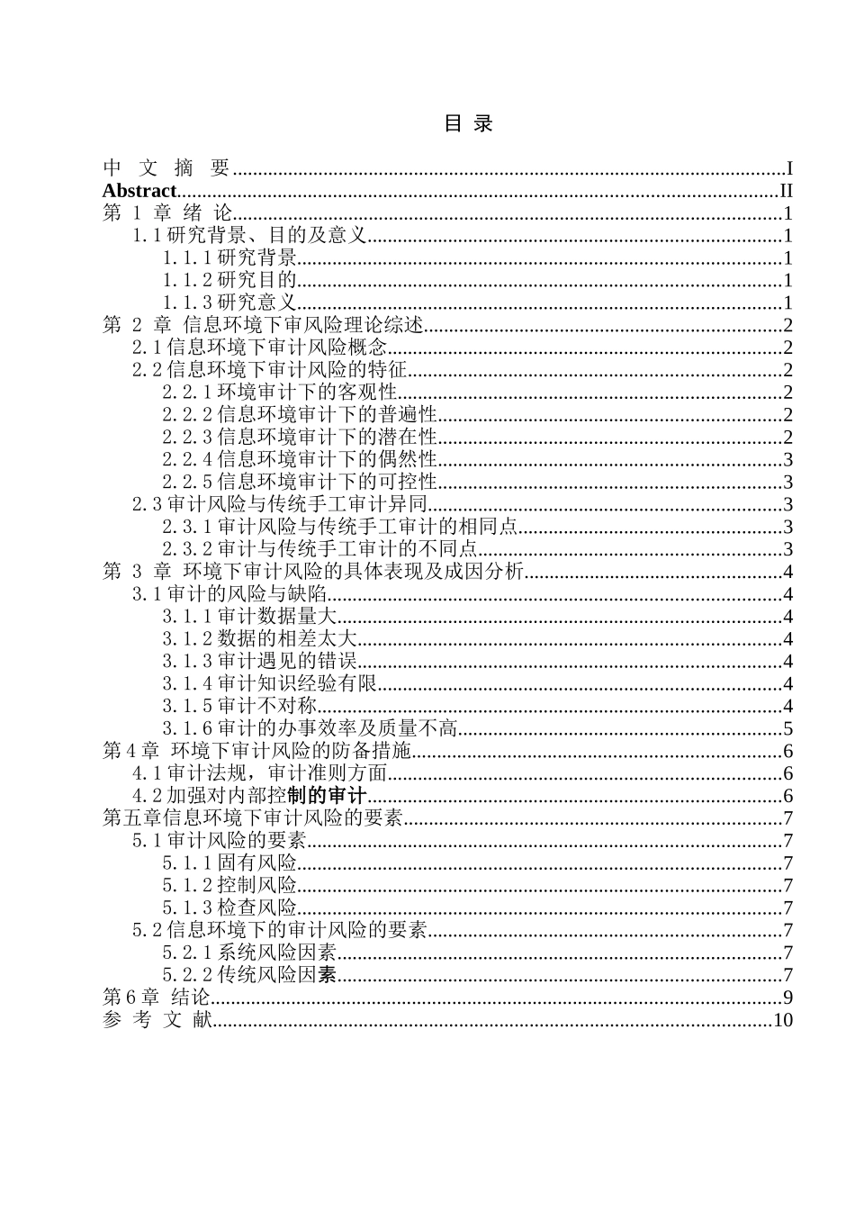 信息系统环境下审计风险的特征与控制对策研究分析 财务会计学专业_第3页