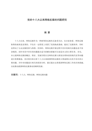 党的十八大以来网络反腐的问题研究