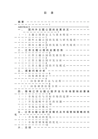 江苏主题公园开发模式及市场营销策略研究分析  工商管理专业