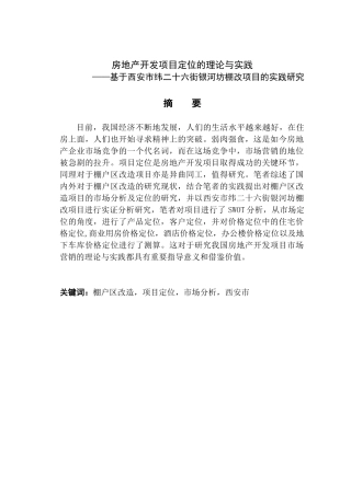 房地产开发项目定位的理论与实践分析研究——基于西安市纬二十六街银河坊棚改项目的实践研究  工商管理专业
