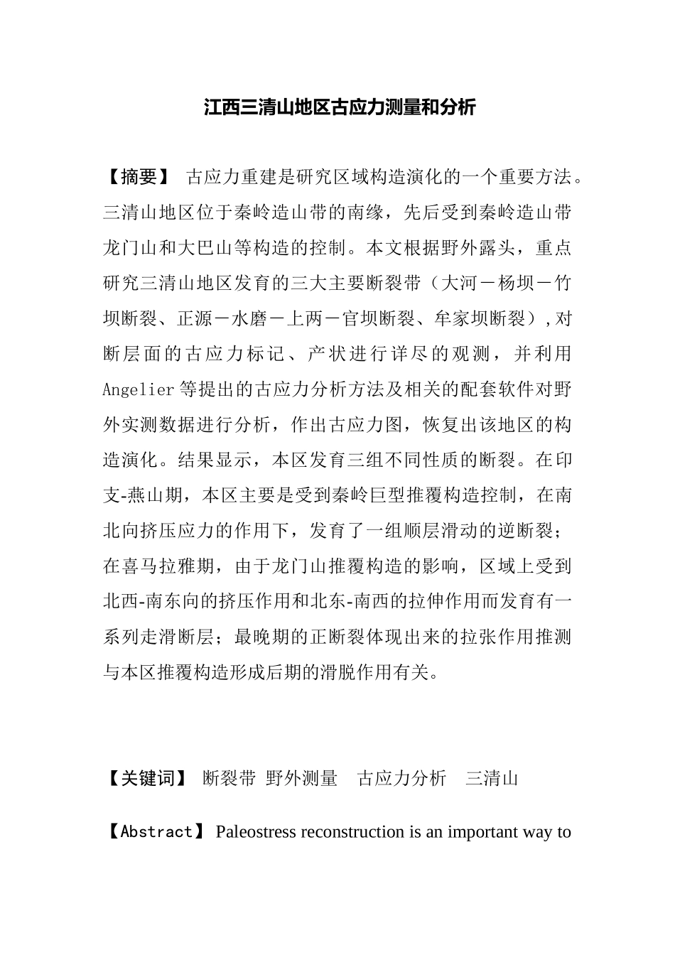 江西三清山地区古应力测量和分析研究  海洋地质专业_第1页