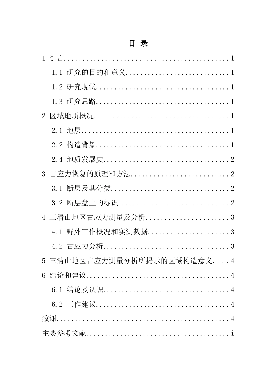 江西三清山地区古应力测量和分析研究  海洋地质专业_第3页