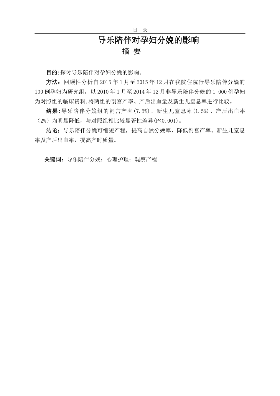 导乐陪伴对孕妇分娩的影响_第1页