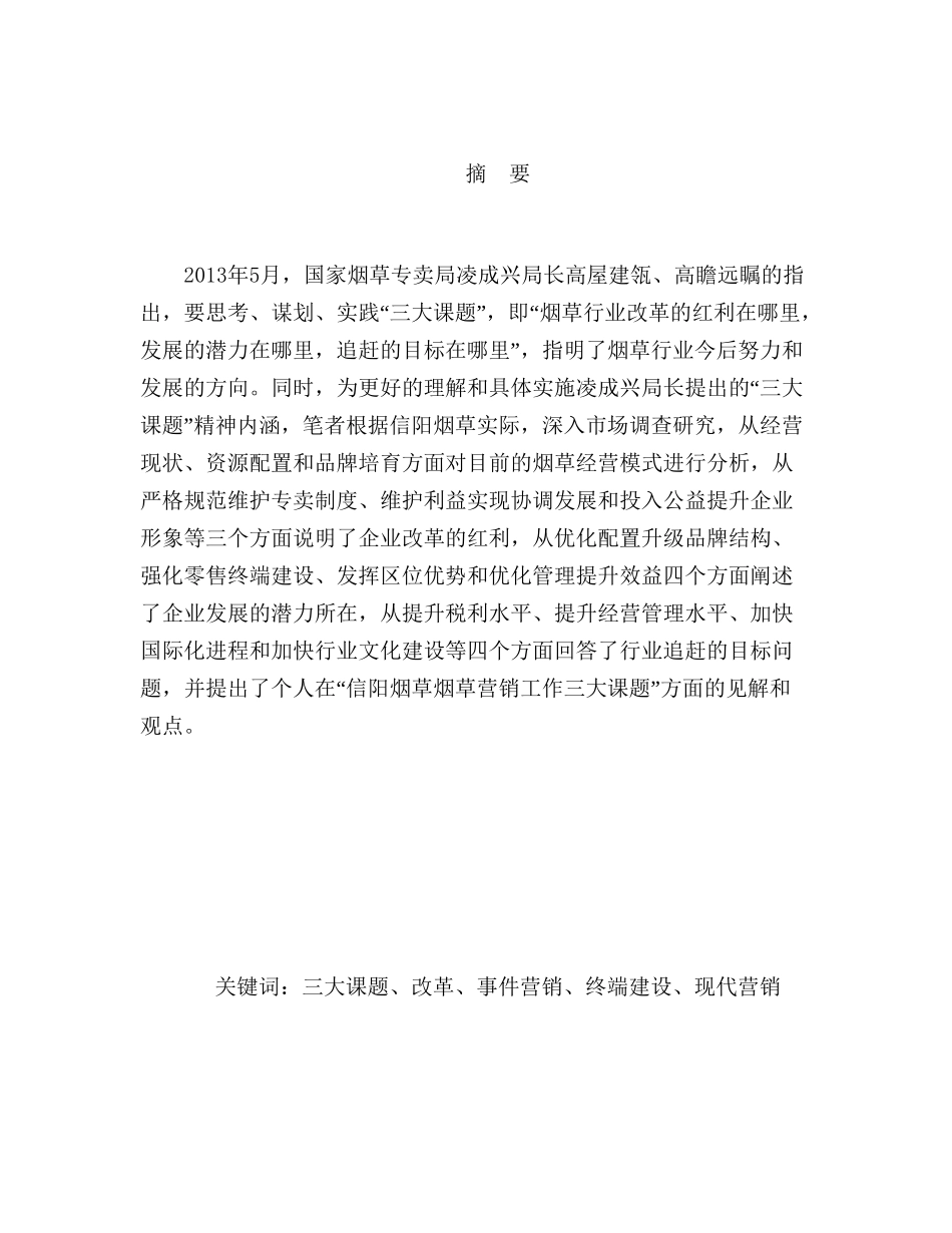 信阳烟草持续健康发展问题的思考分析研究  工商管理专业_第2页
