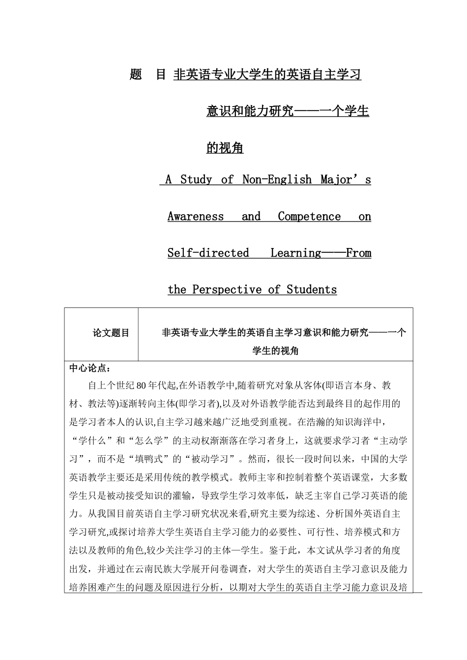 非英语专业大学生的英语自主学习意识和能 开题报告_第1页