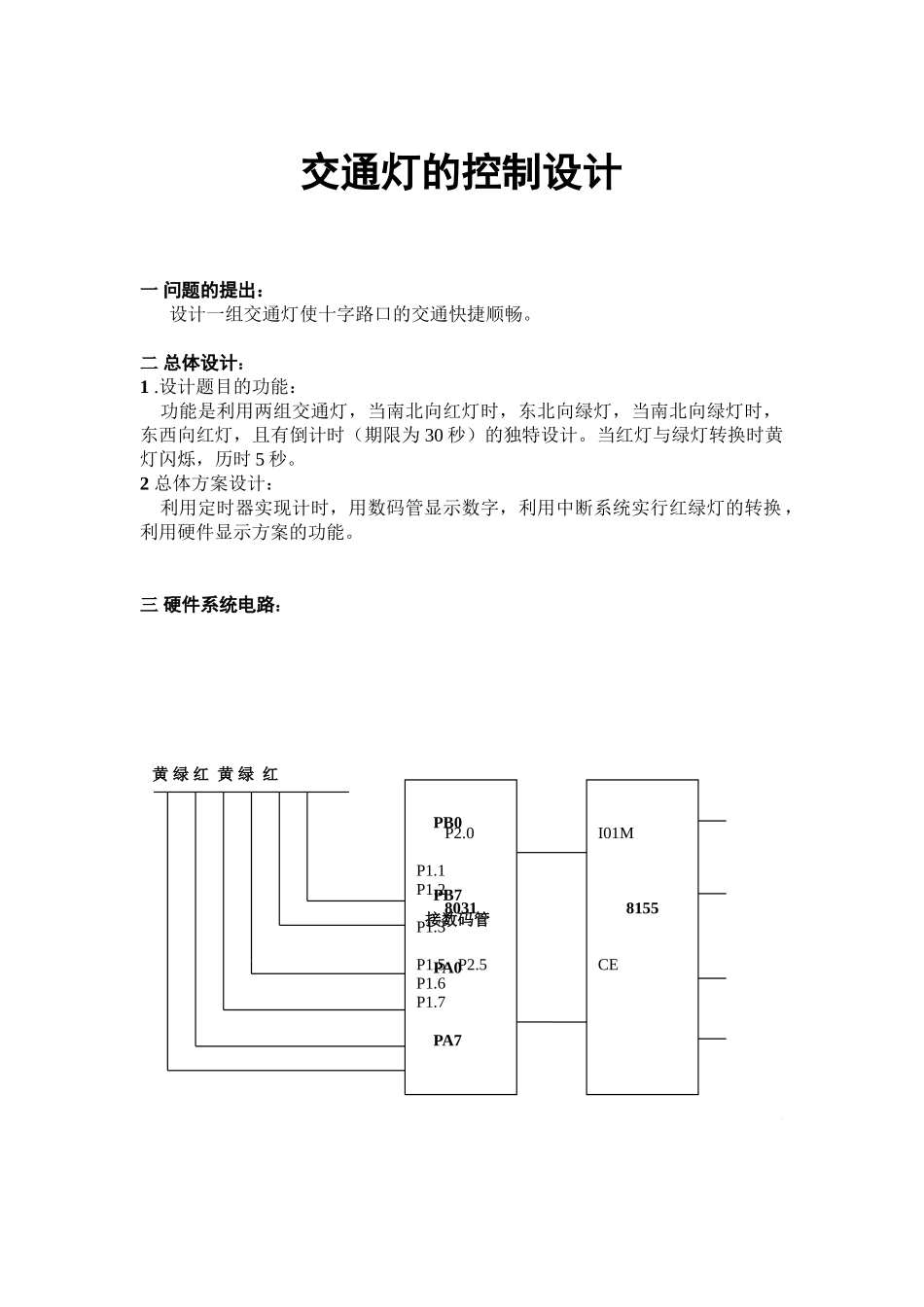 交通灯的控制设计和实现   通信工程管理专业_第1页