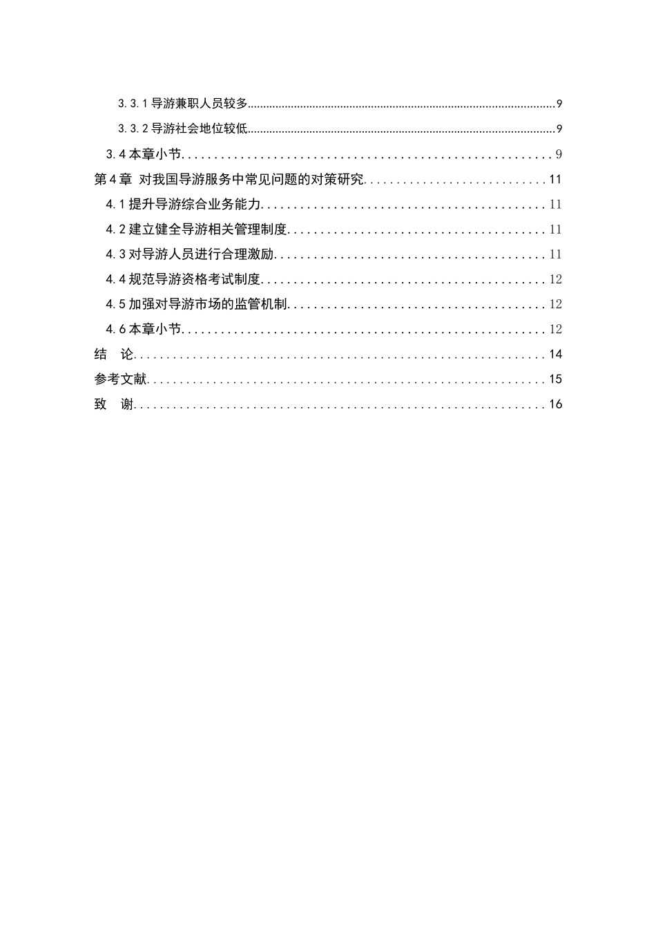 导游服务中的常见问题及对策分析_第3页