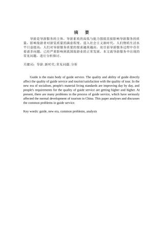 导游服务中的常见问题及对策分析