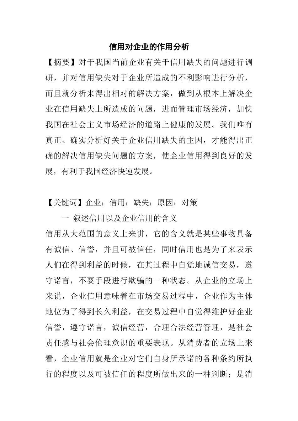 信用对企业的作用分析研究  工商管理专业_第1页