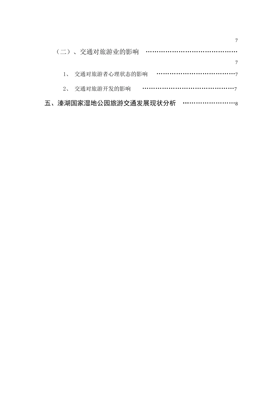 交通环境改变对游客出行交通方式的影响分析研究——以溱湖国家湿地公园为例 旅游管理专业_第2页
