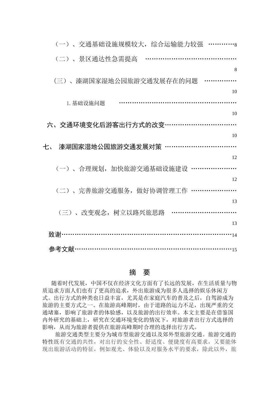 交通环境改变对游客出行交通方式的影响分析研究——以溱湖国家湿地公园为例 旅游管理专业_第3页