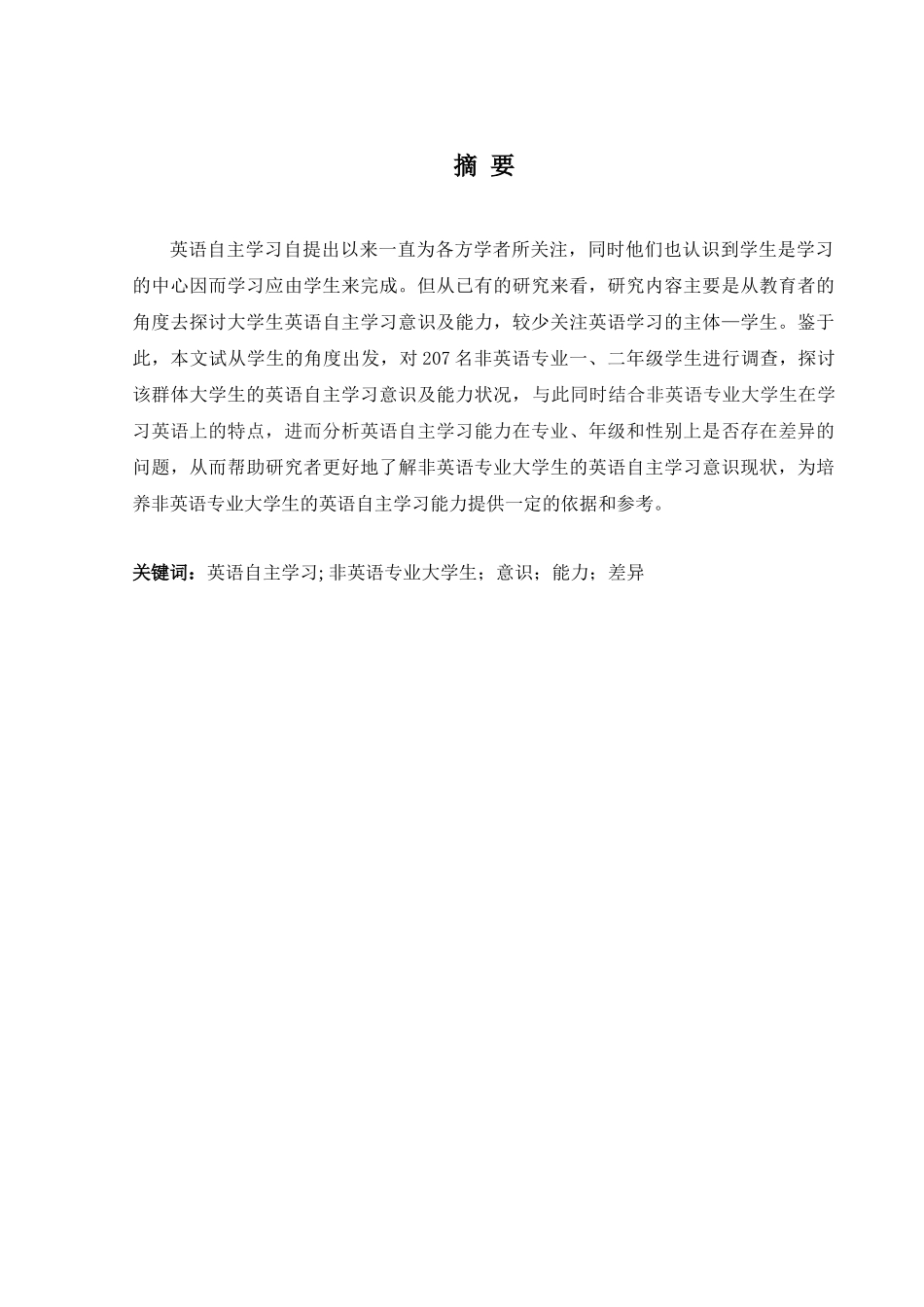 非英语专业大学生的英语自主学习意识和能分析研究 教育教学英语学专业_第3页