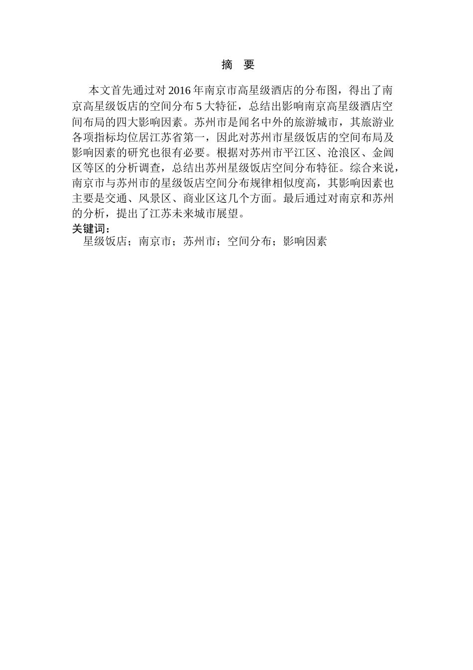 星级饭店的空间分布及影响因素分析研究—以江苏省为例  酒店管理专业_第1页