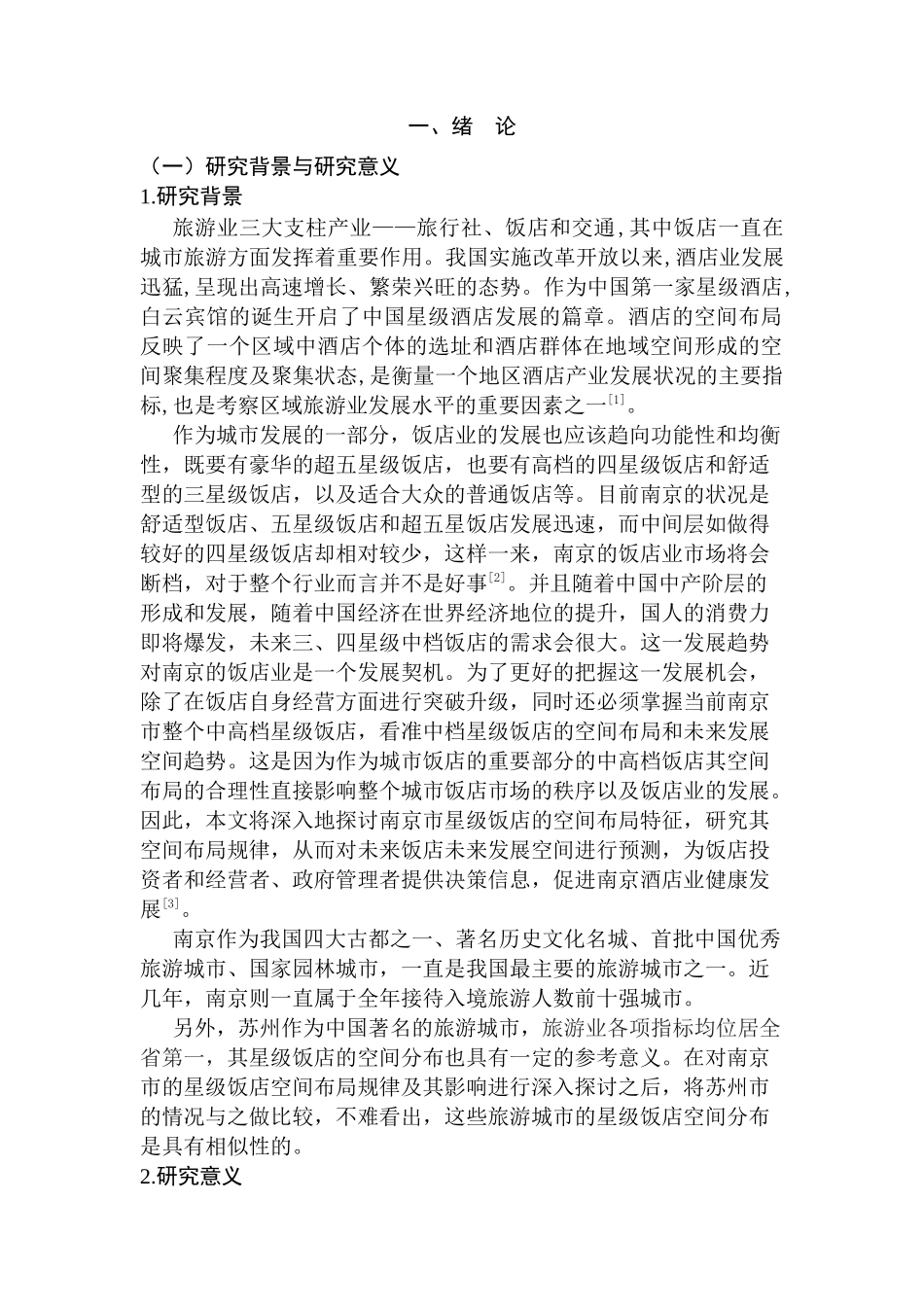 星级饭店的空间分布及影响因素分析研究—以江苏省为例  酒店管理专业_第3页