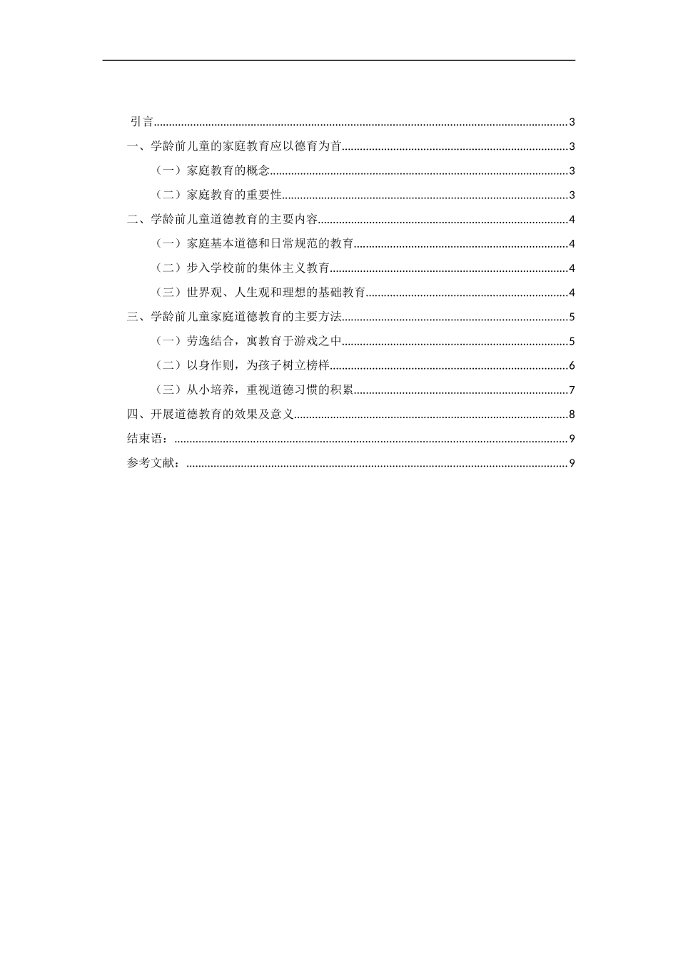 道德教育——学龄前儿童家庭教育的战略重点_第2页