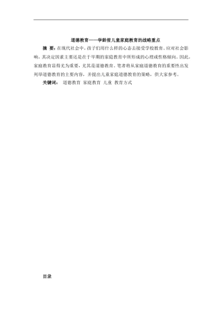道德教育——学龄前儿童家庭教育的战略重点