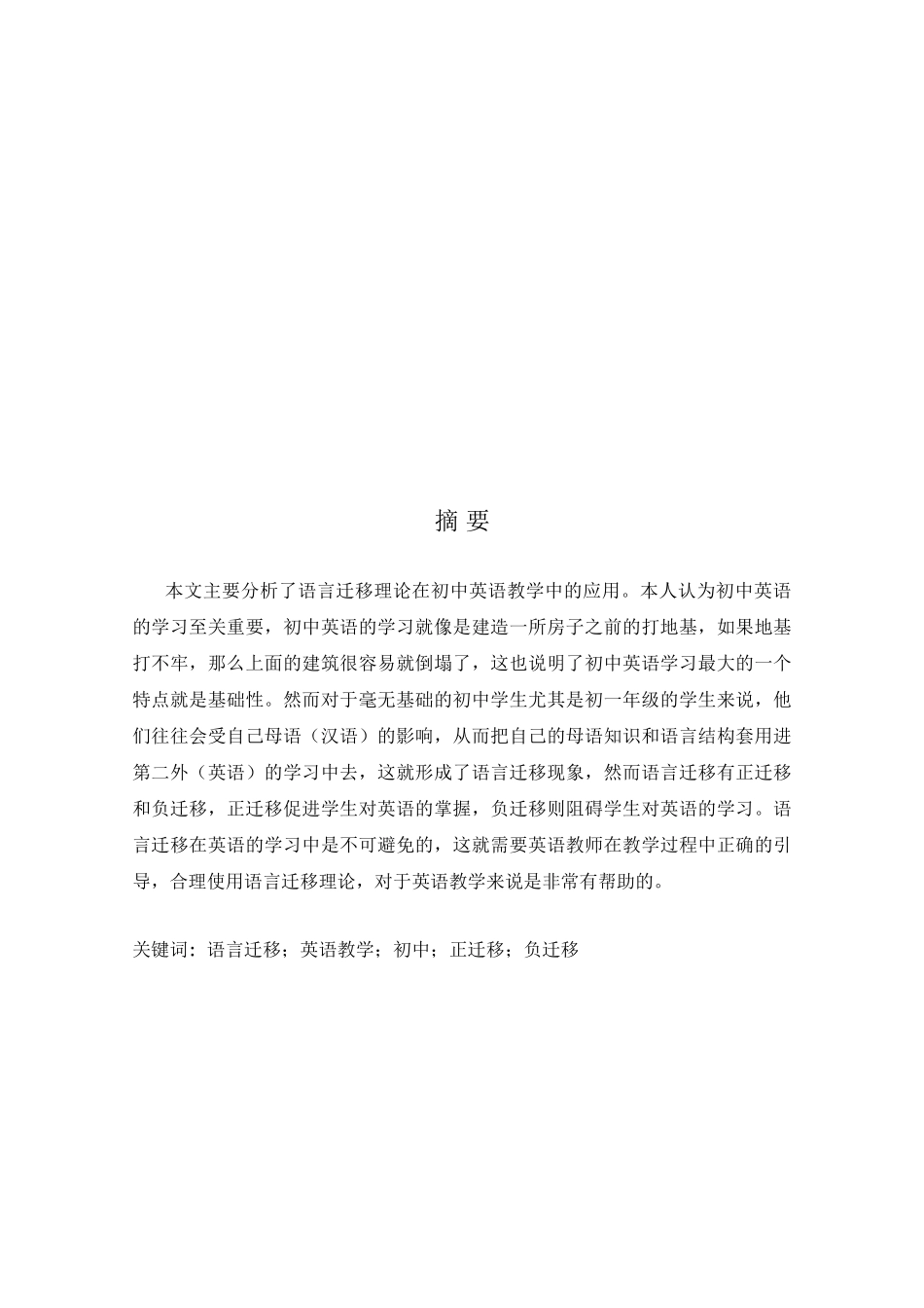 分析语言迁移在初中英语教学中的应用分析研究 教育教学英语学专业_第3页