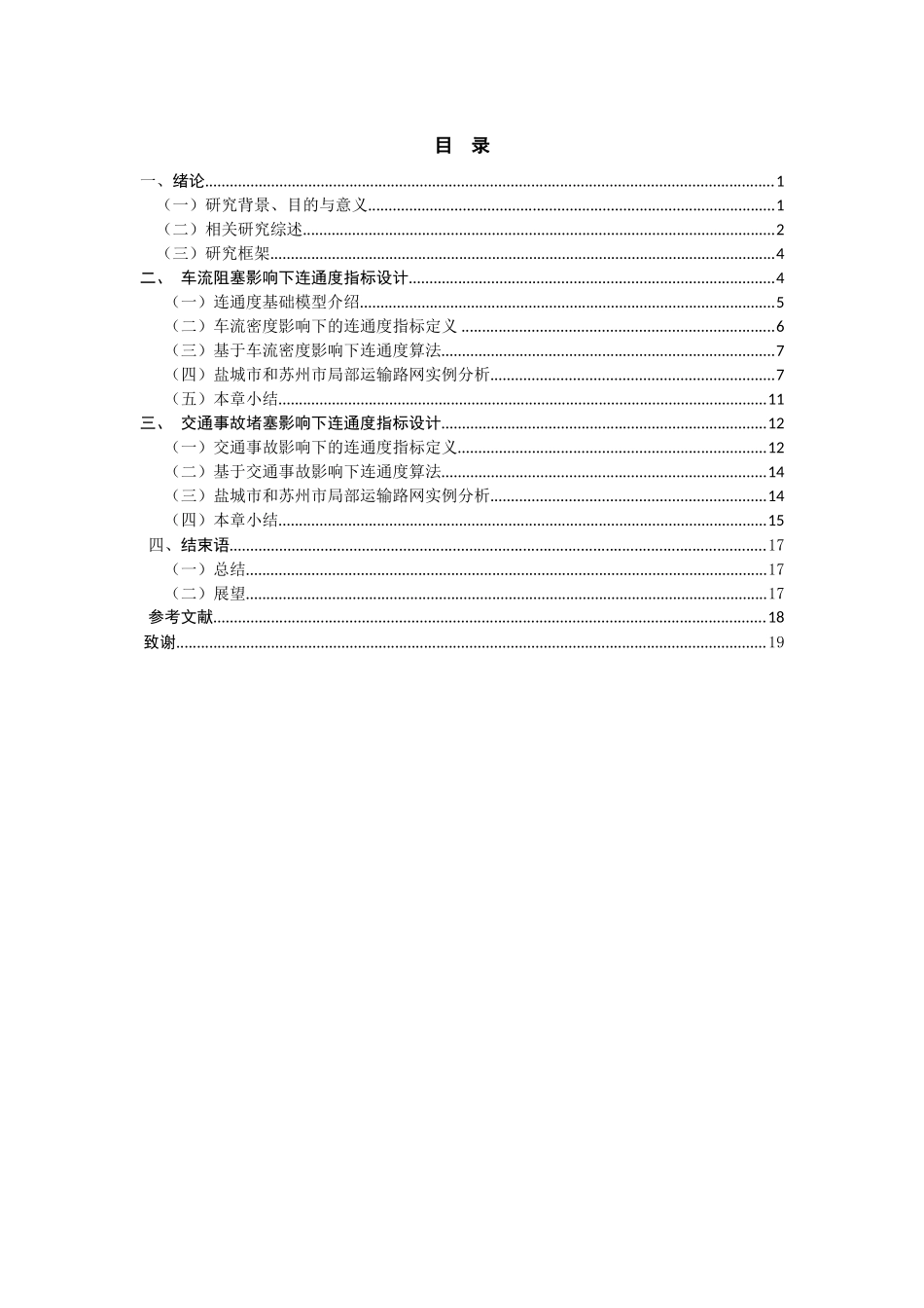 交通拥堵随机性影响下连通度指标设计和实现 物流管理专业_第3页