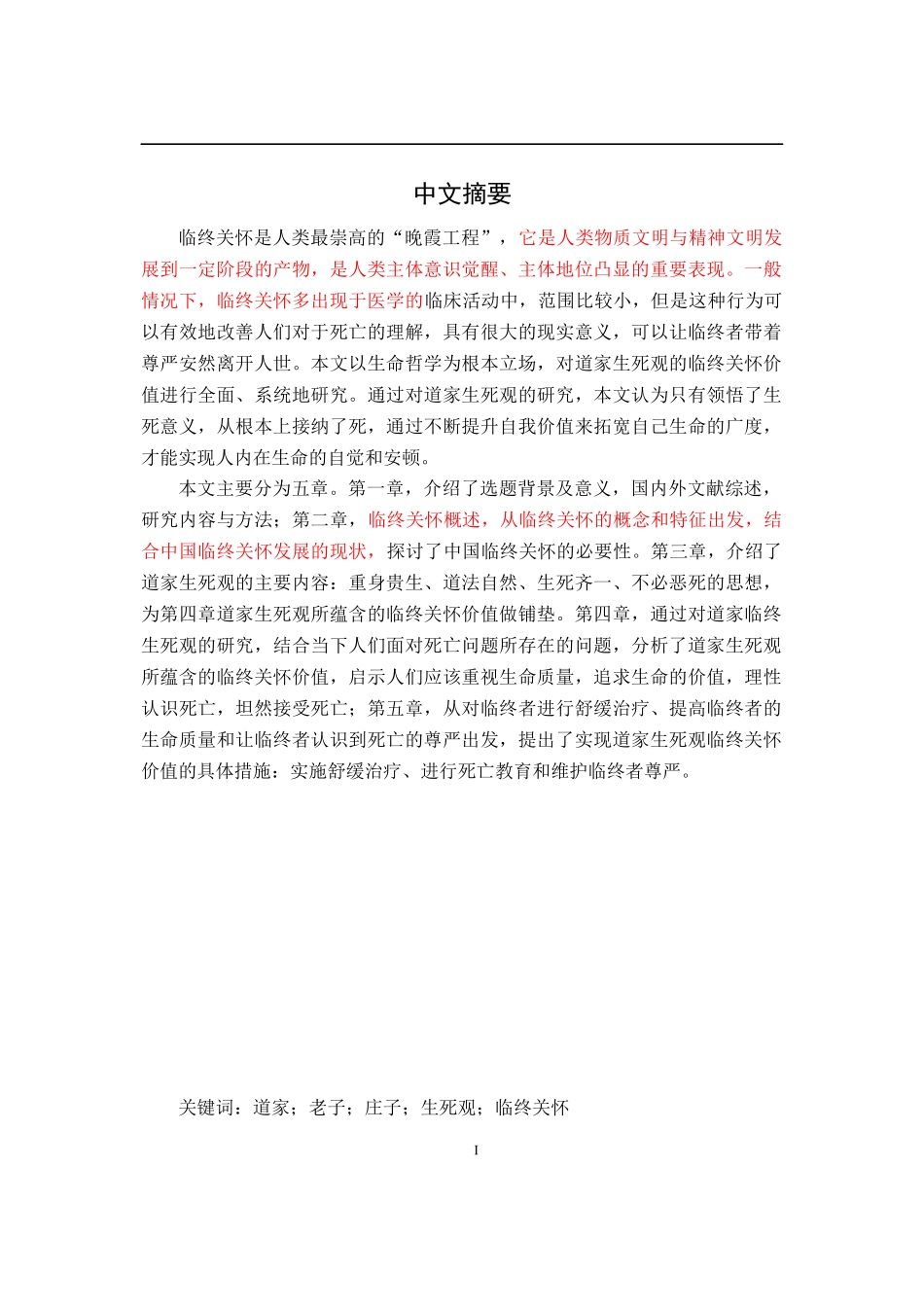 道家生死观的临终关怀价值 - 沉默中等待_第1页