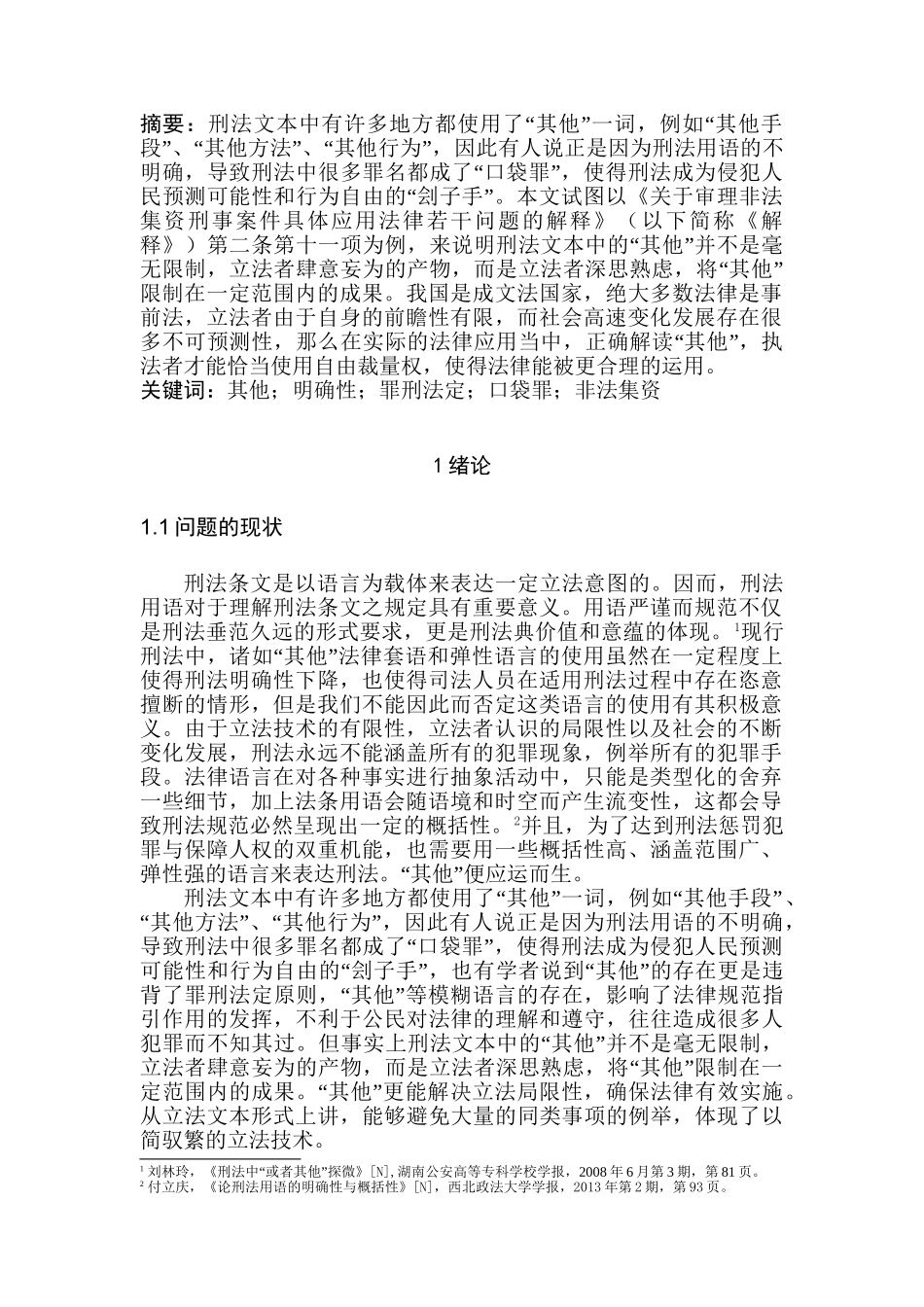 刑法用语“其他”探究分析研究  法学专业_第1页
