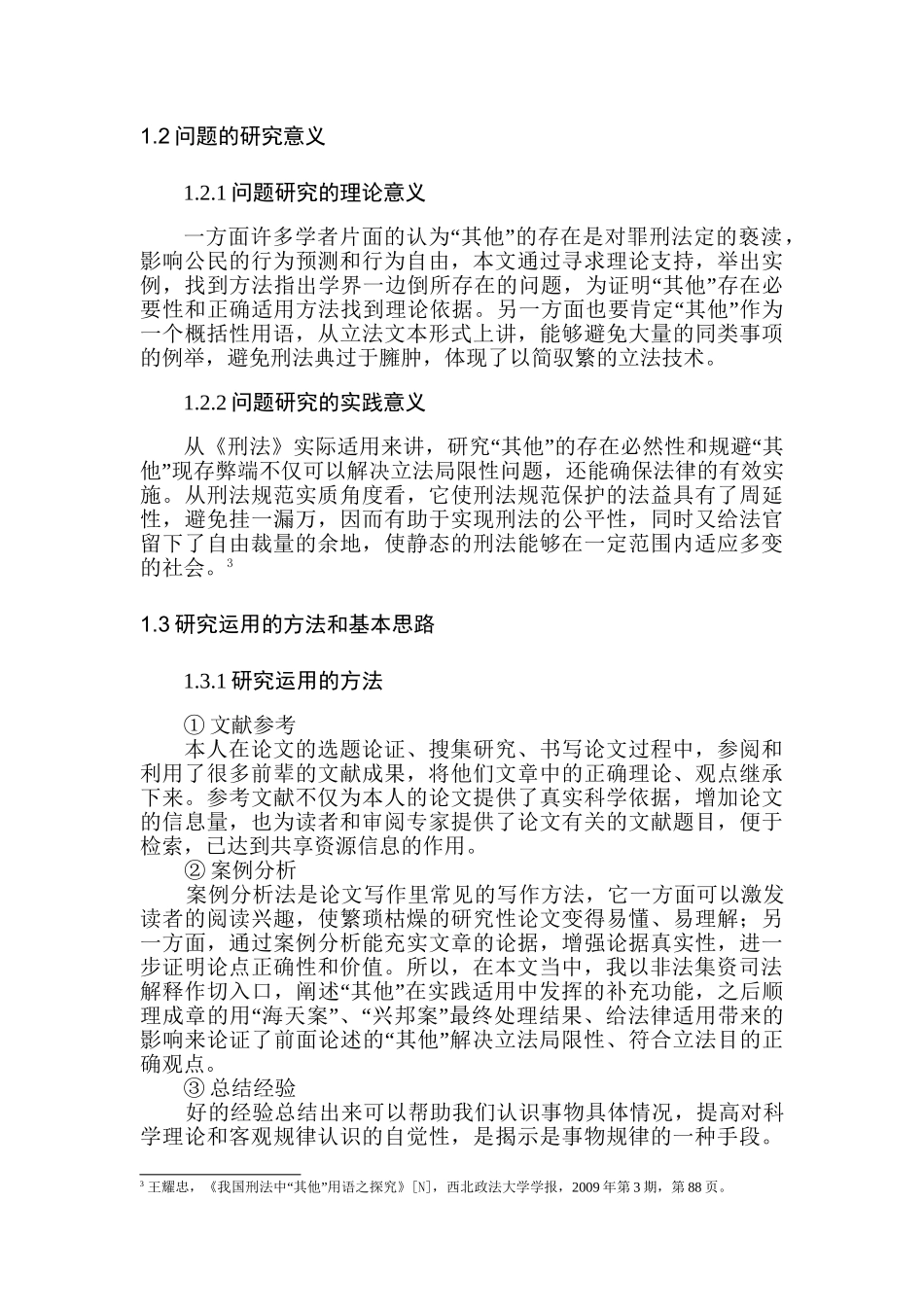 刑法用语“其他”探究分析研究  法学专业_第2页