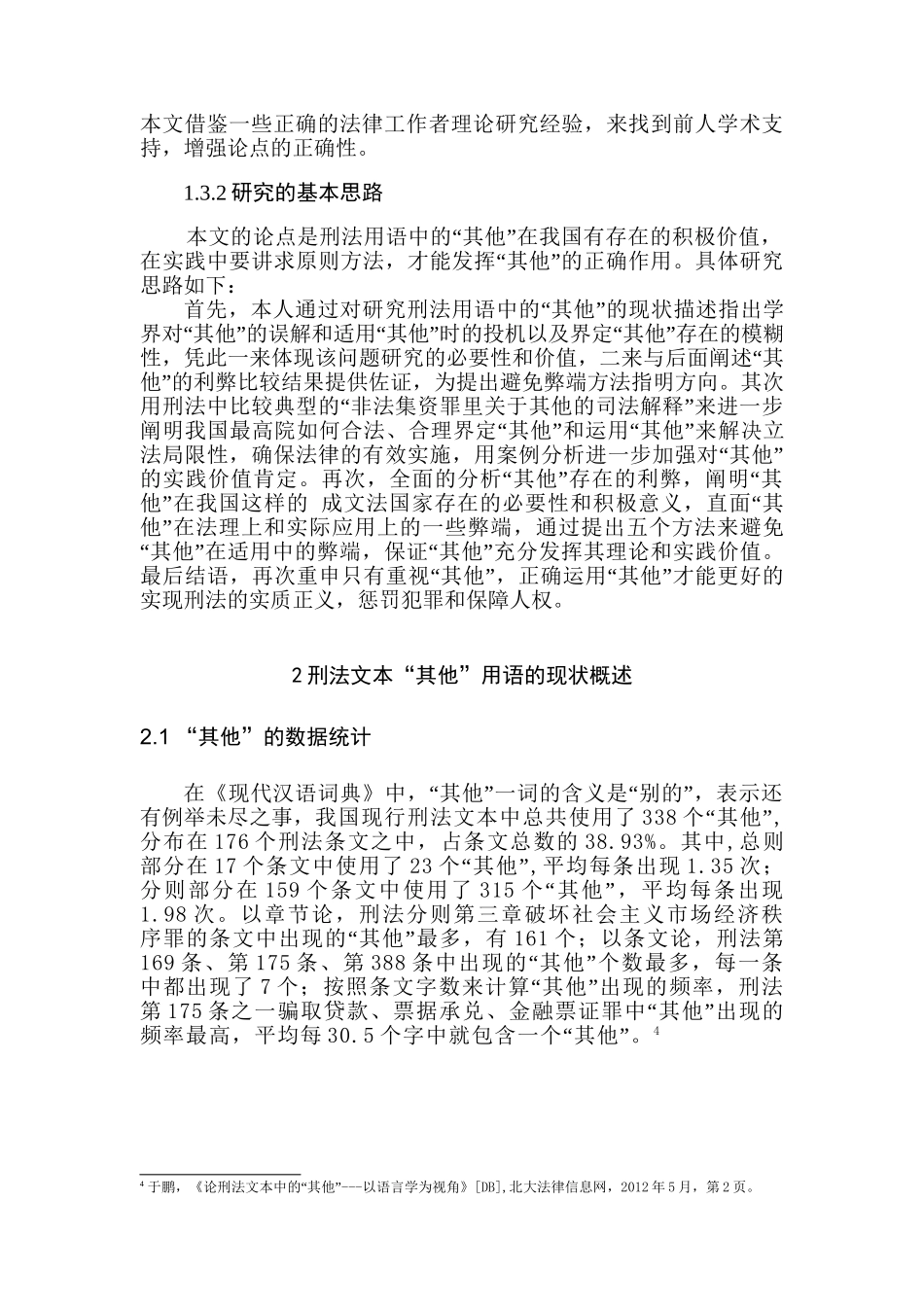 刑法用语“其他”探究分析研究  法学专业_第3页