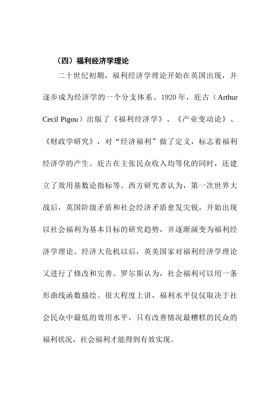 福利经济学理论分析研究  工商管理专业_第1页
