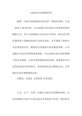 行政法中合理原则应用分析研究  公共管理专业
