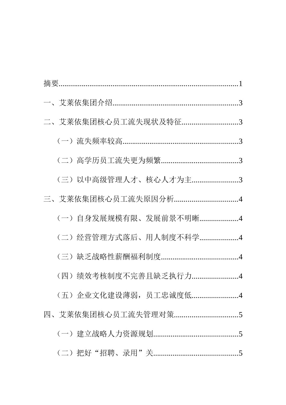 行政管理艾莱依集团核心员工流失问题及对策研究分析  人力资源管理专业_第3页