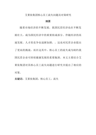 行政管理艾莱依集团核心员工流失问题及对策研究分析  人力资源管理专业