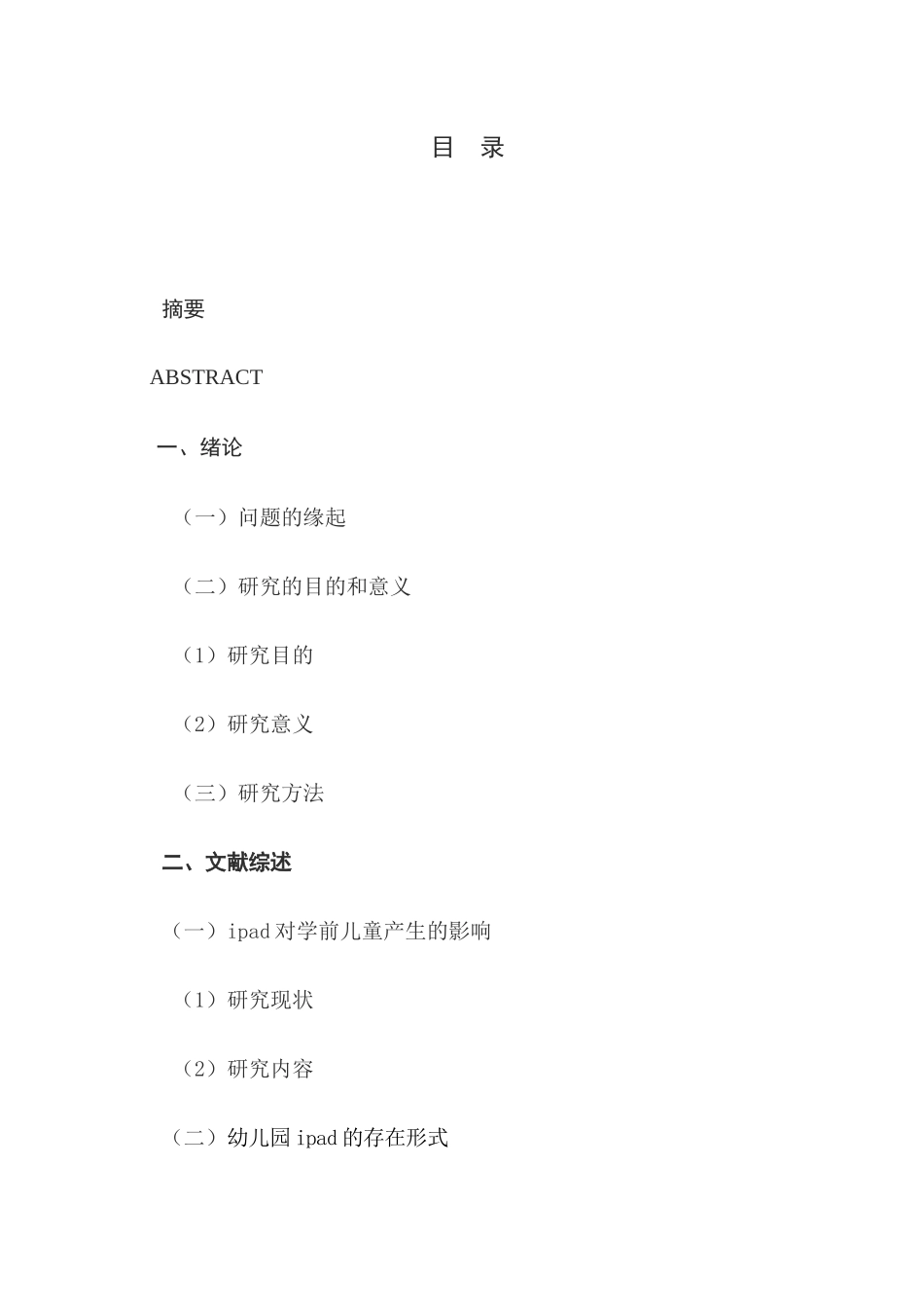 教育现代化下ipad进入幼儿园的实践研究分析 教育教学专业_第1页