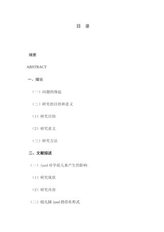 教育现代化下ipad进入幼儿园的实践研究分析 教育教学专业