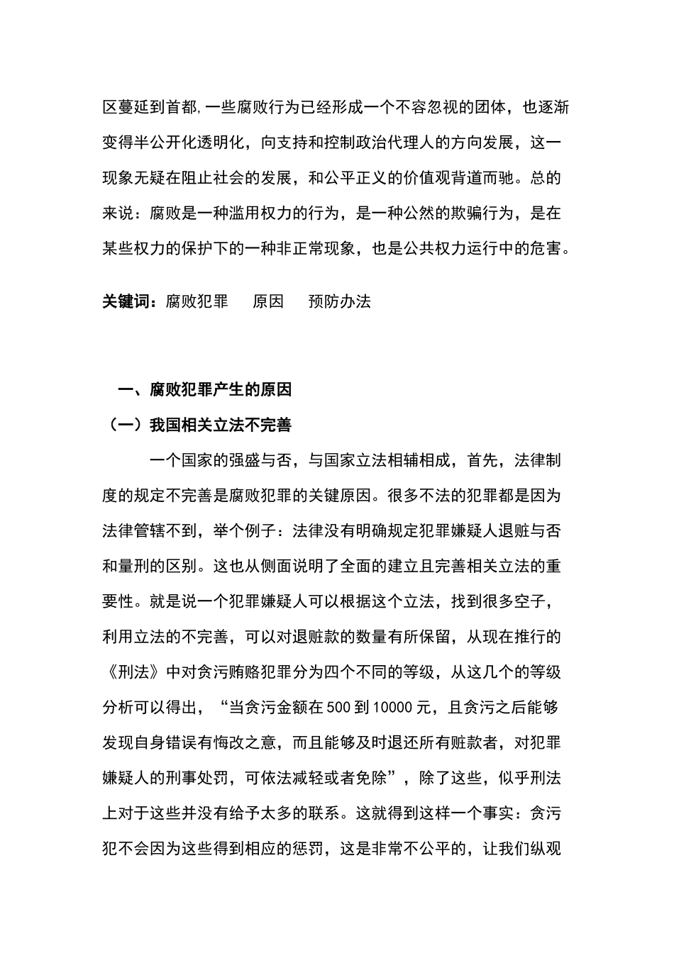 腐败犯罪的特点原因预防分析研究  法学专业_第2页