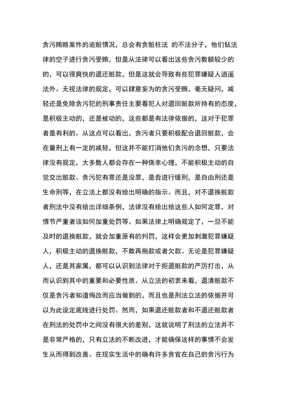 腐败犯罪的特点原因预防分析研究  法学专业_第3页