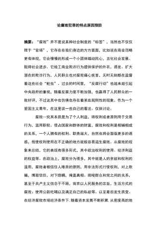 腐败犯罪的特点原因预防分析研究  法学专业