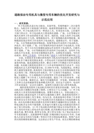道路保洁专用机具与微型专用车辆的优化开发研究与示范应用