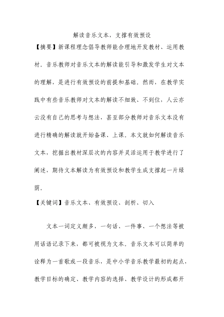 解读音乐文本，支撑有效预设分析研究  教育教学专业_第1页