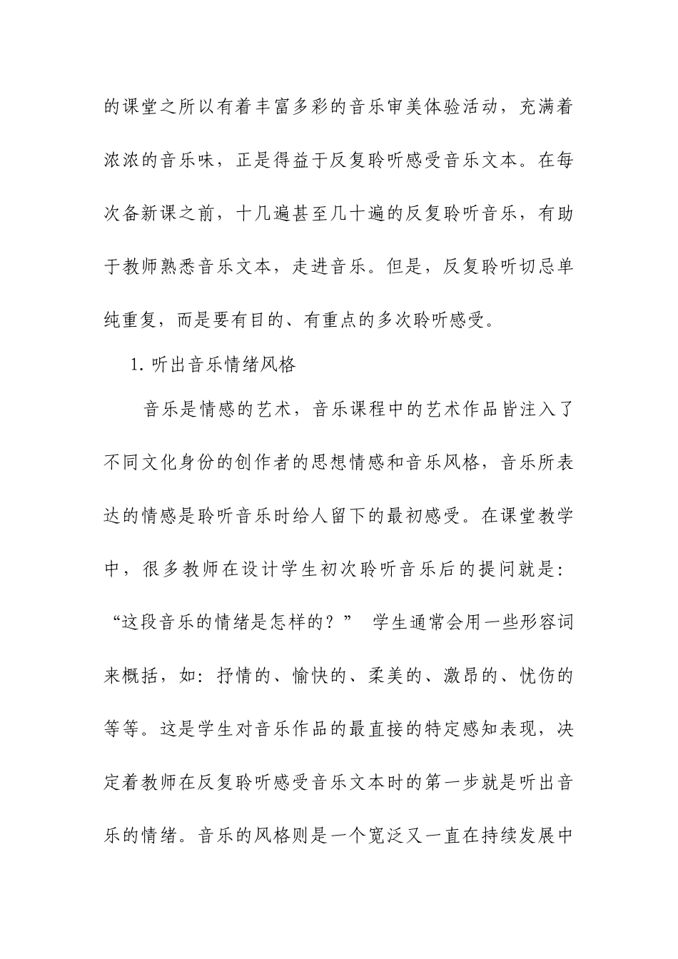 解读音乐文本，支撑有效预设分析研究  教育教学专业_第3页