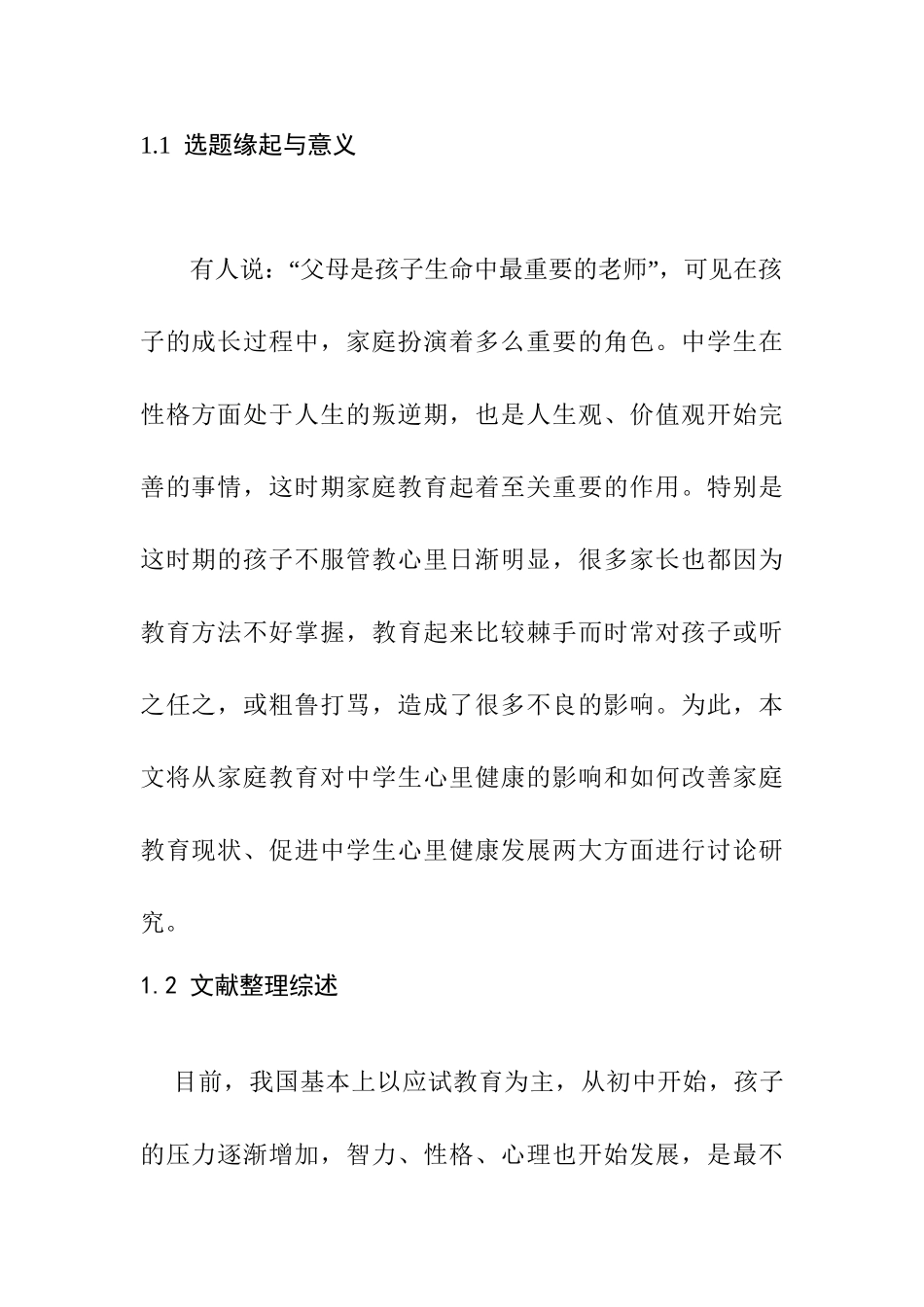 父母素养对高中生心理健康的影响分析研究  应用心理学专业_第1页