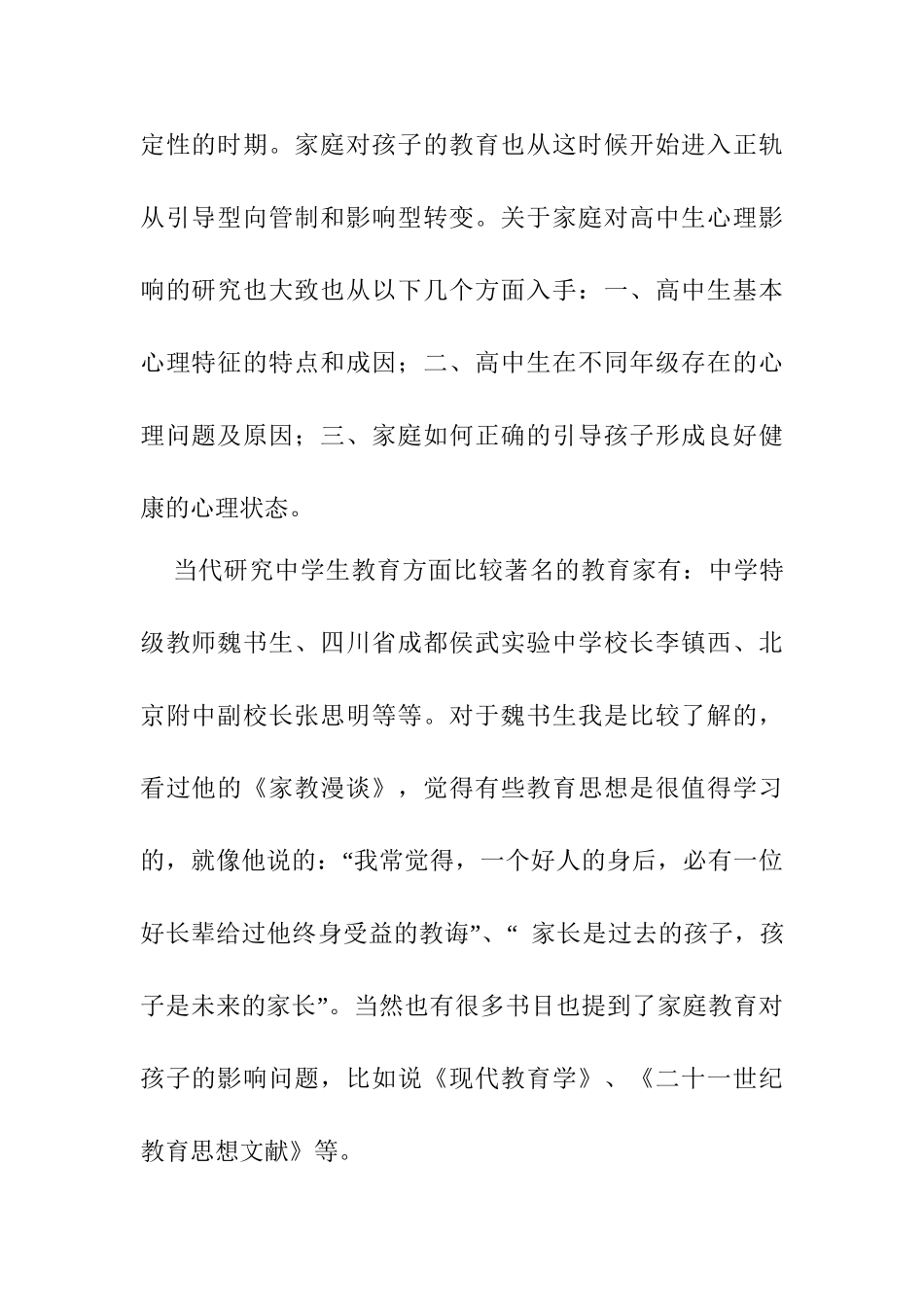 父母素养对高中生心理健康的影响分析研究  应用心理学专业_第2页