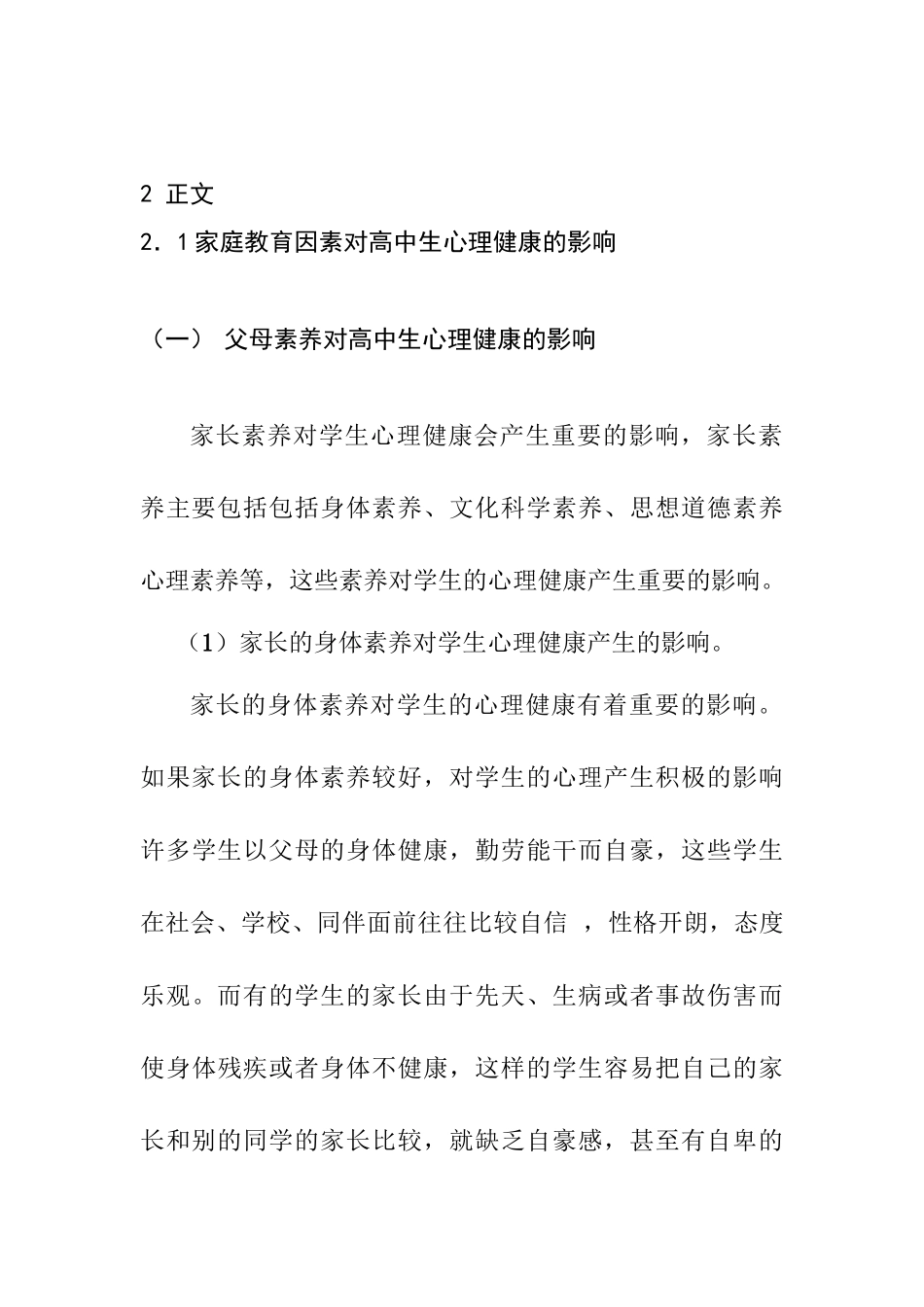 父母素养对高中生心理健康的影响分析研究  应用心理学专业_第3页