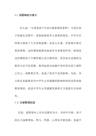 父母素养对高中生心理健康的影响分析研究  应用心理学专业