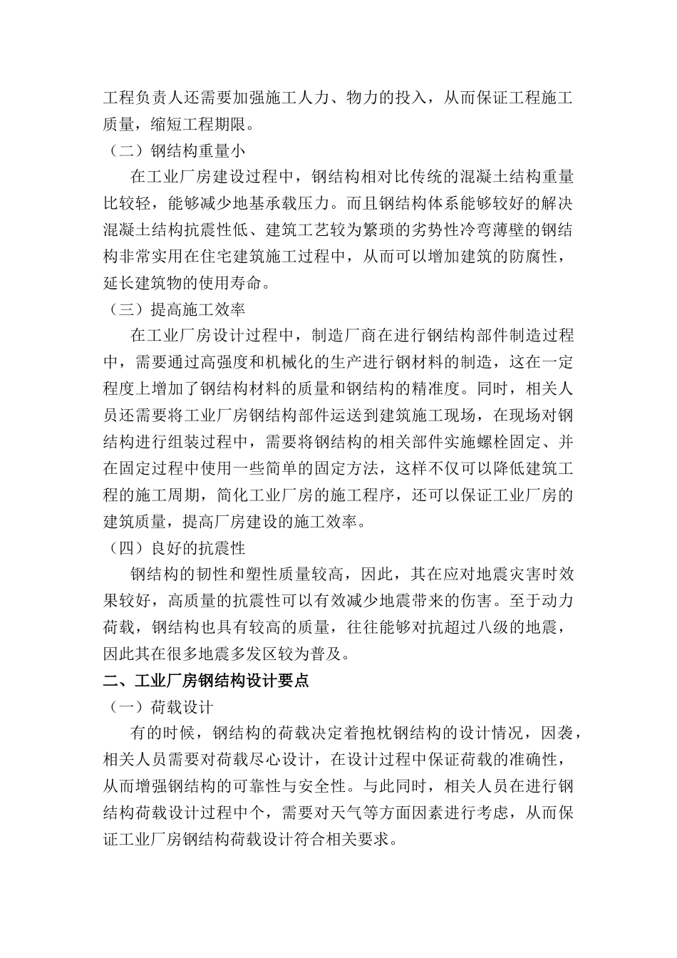 钢结构设计在工业厂房结构设计中的应用探讨分析研究  土木工程专业_第2页