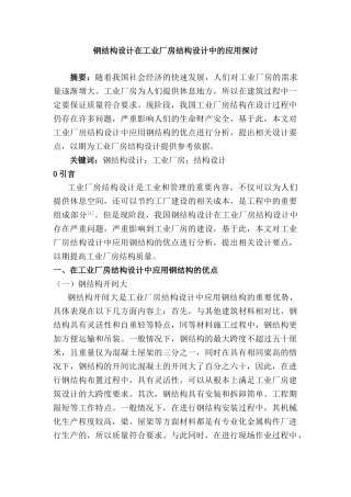 钢结构设计在工业厂房结构设计中的应用探讨分析研究  土木工程专业