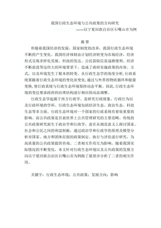 行政生态环境与公共政策的方向研究分析——以宁夏回族自治区石嘴山市为例 行政管理专业