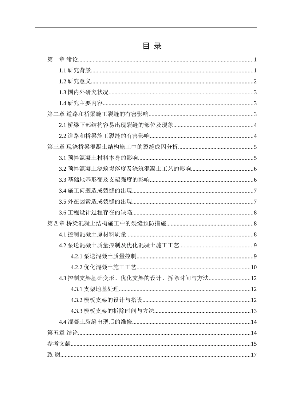 道路桥梁施工中的裂缝成因及预防措施_第2页