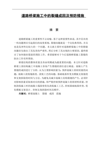 道路桥梁施工中的裂缝成因及预防措施