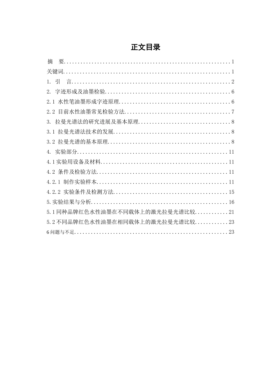 拉曼光谱法检验常见红色水性笔油墨的研究分析   生物技术管理专业_第1页