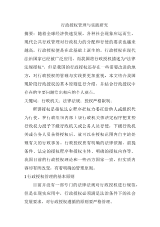 行政授权管理与实践研究分析  公共管理专业